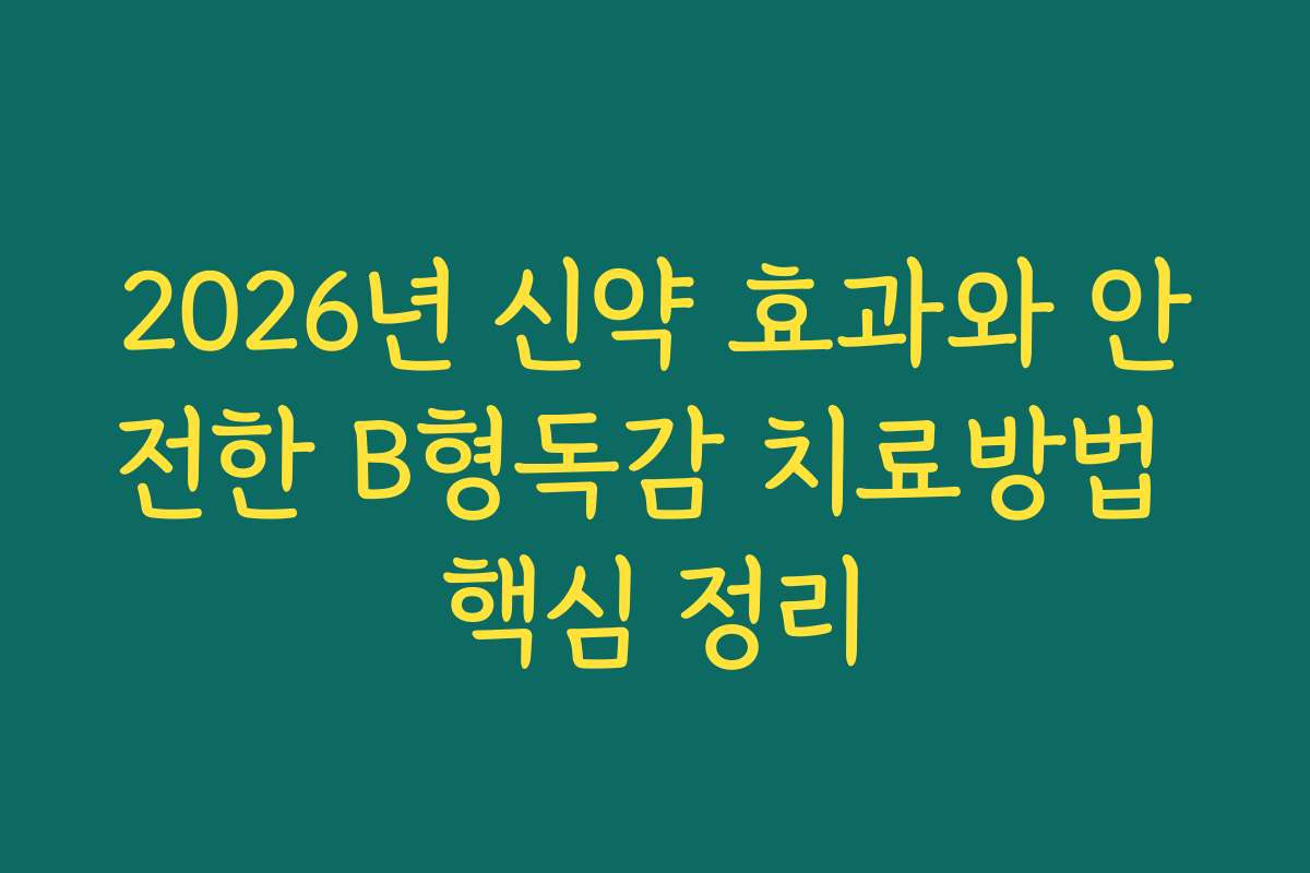 2026년 신약 효과와 안전한 B형독감 치료방법 핵심 정리