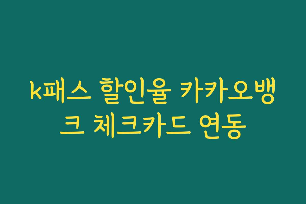 k패스 할인율 카카오뱅크 체크카드 연동