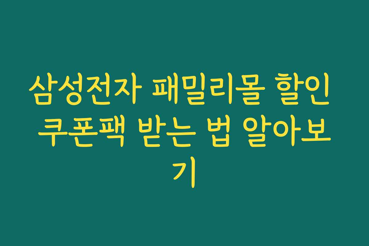 삼성전자 패밀리몰 할인 쿠폰팩 받는 법 알아보기