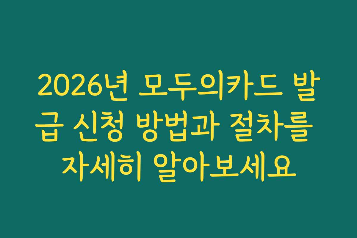 2026년 모두의카드 발급 신청 방법과 절차를 자세히 알아보세요