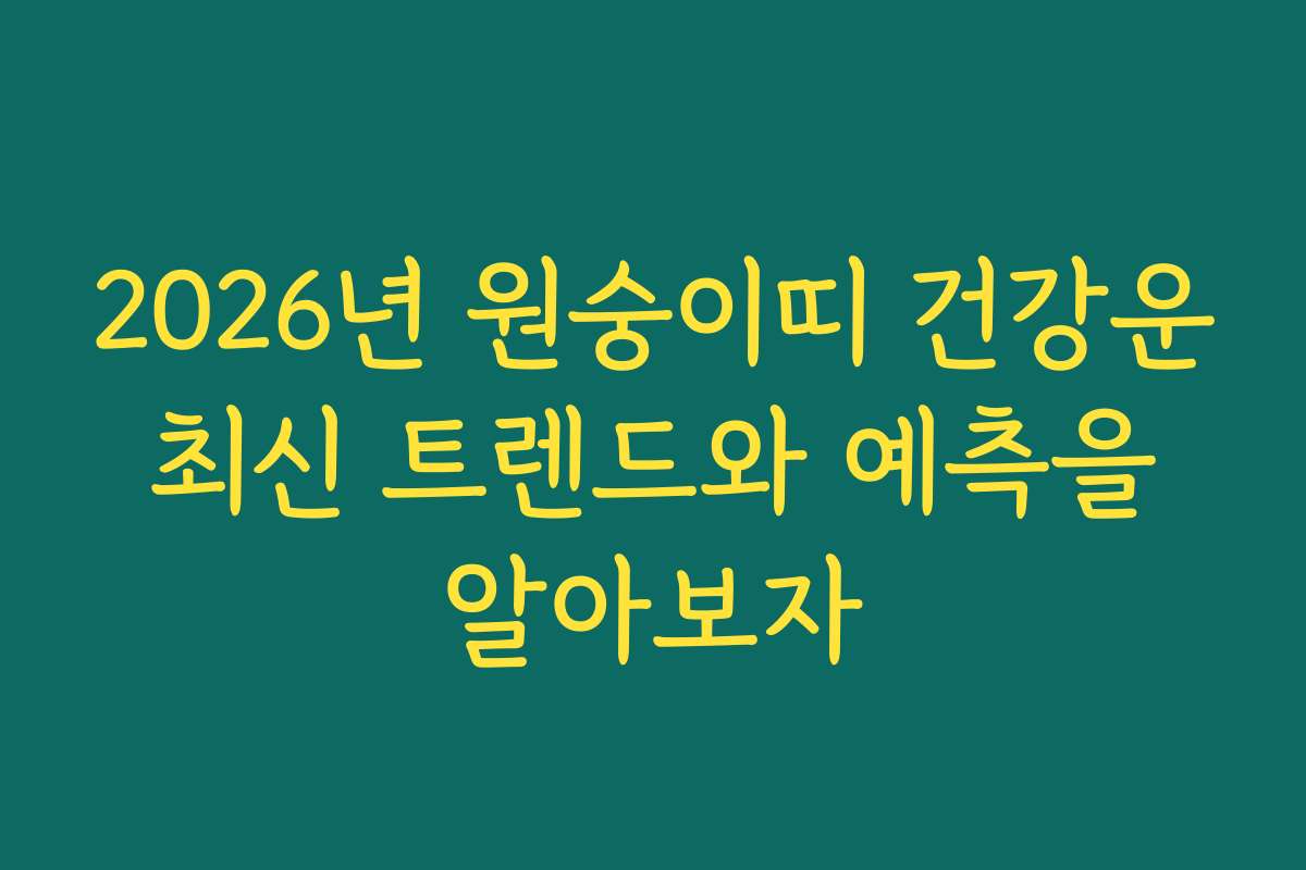 2026년 원숭이띠 건강운 최신 트렌드와 예측을 알아보자