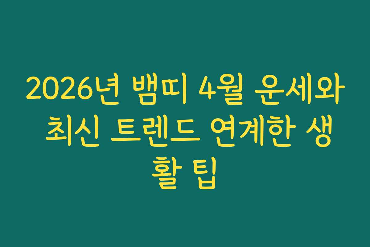 2026년 뱀띠 4월 운세와 최신 트렌드 연계한 생활 팁