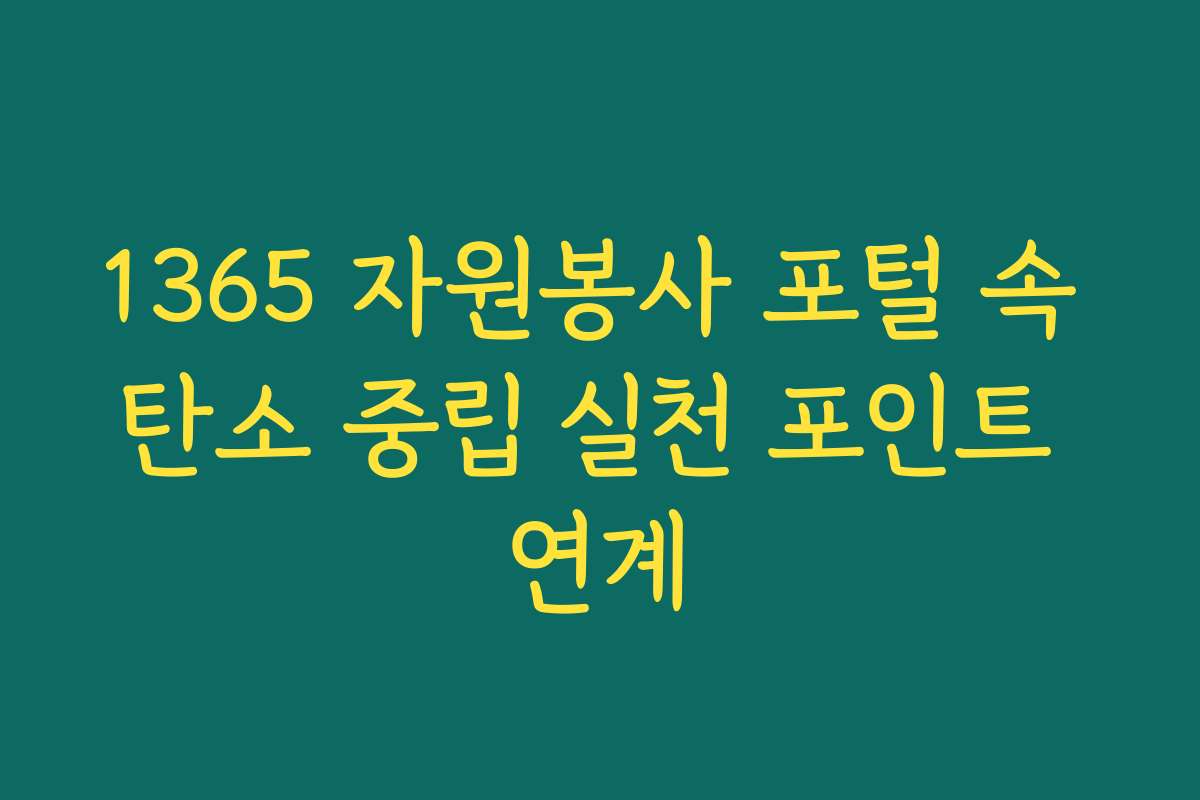 1365 자원봉사 포털 속 탄소 중립 실천 포인트 연계