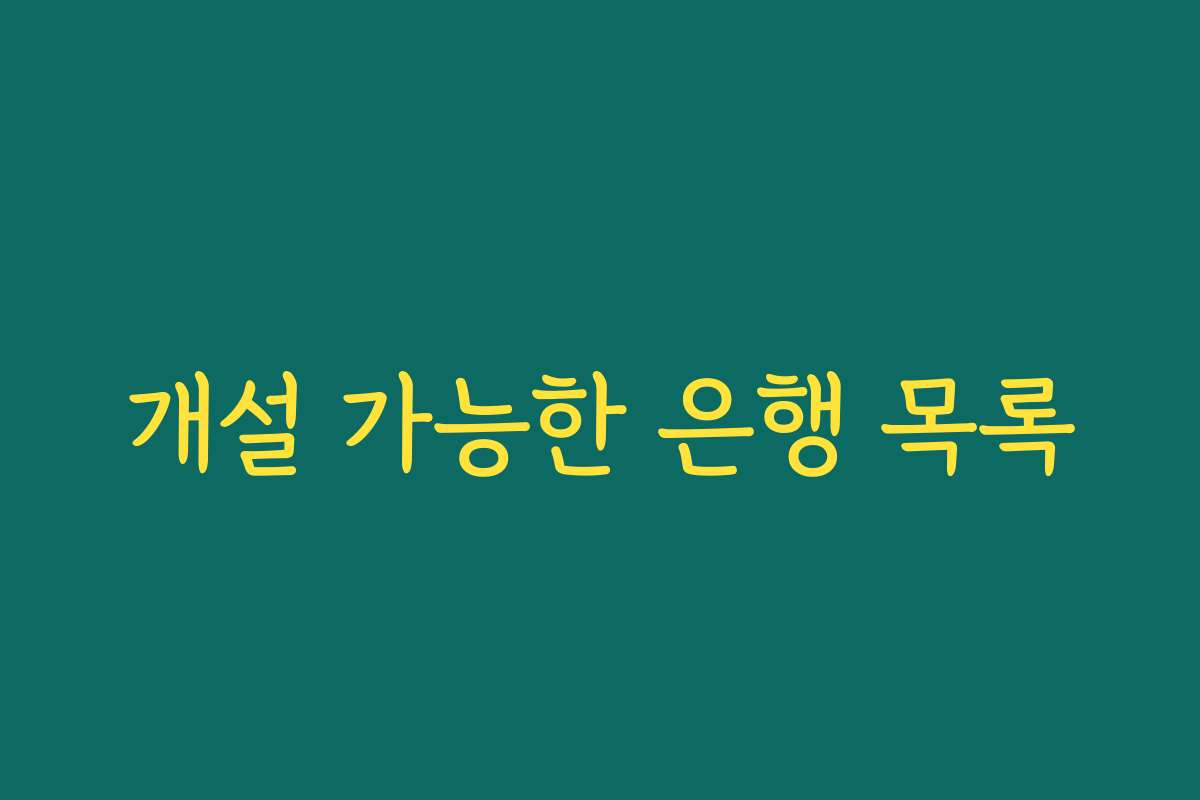 개설 가능한 은행 목록