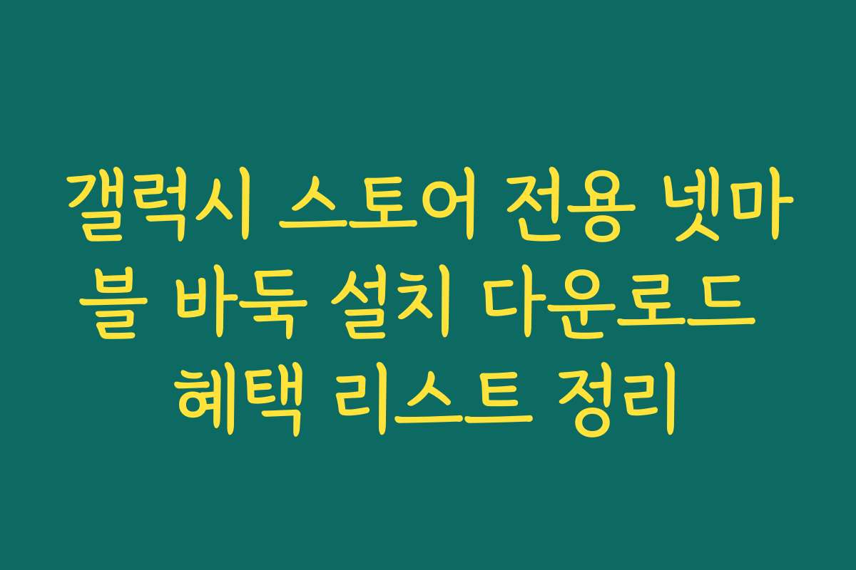 갤럭시 스토어 전용 넷마블 바둑 설치 다운로드 혜택 리스트 정리