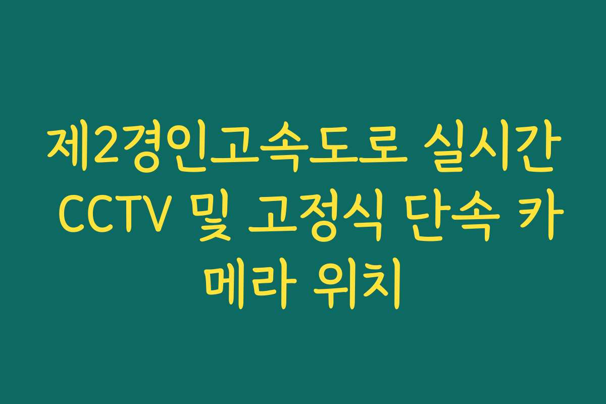 제2경인고속도로 실시간 CCTV 및 고정식 단속 카메라 위치