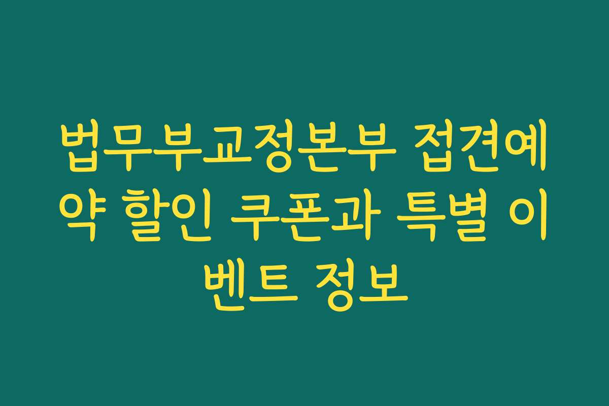 법무부교정본부 접견예약 할인 쿠폰과 특별 이벤트 정보