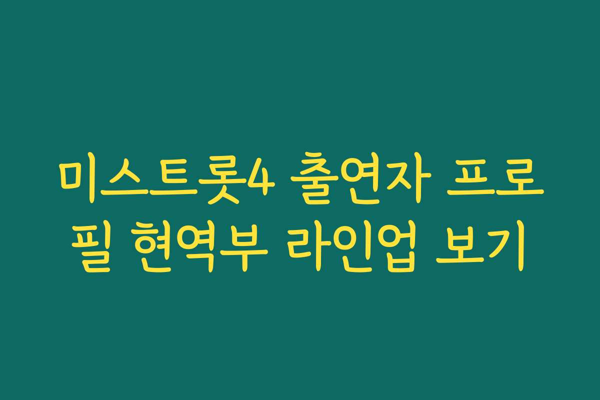 미스트롯4 출연자 프로필 현역부 라인업 보기