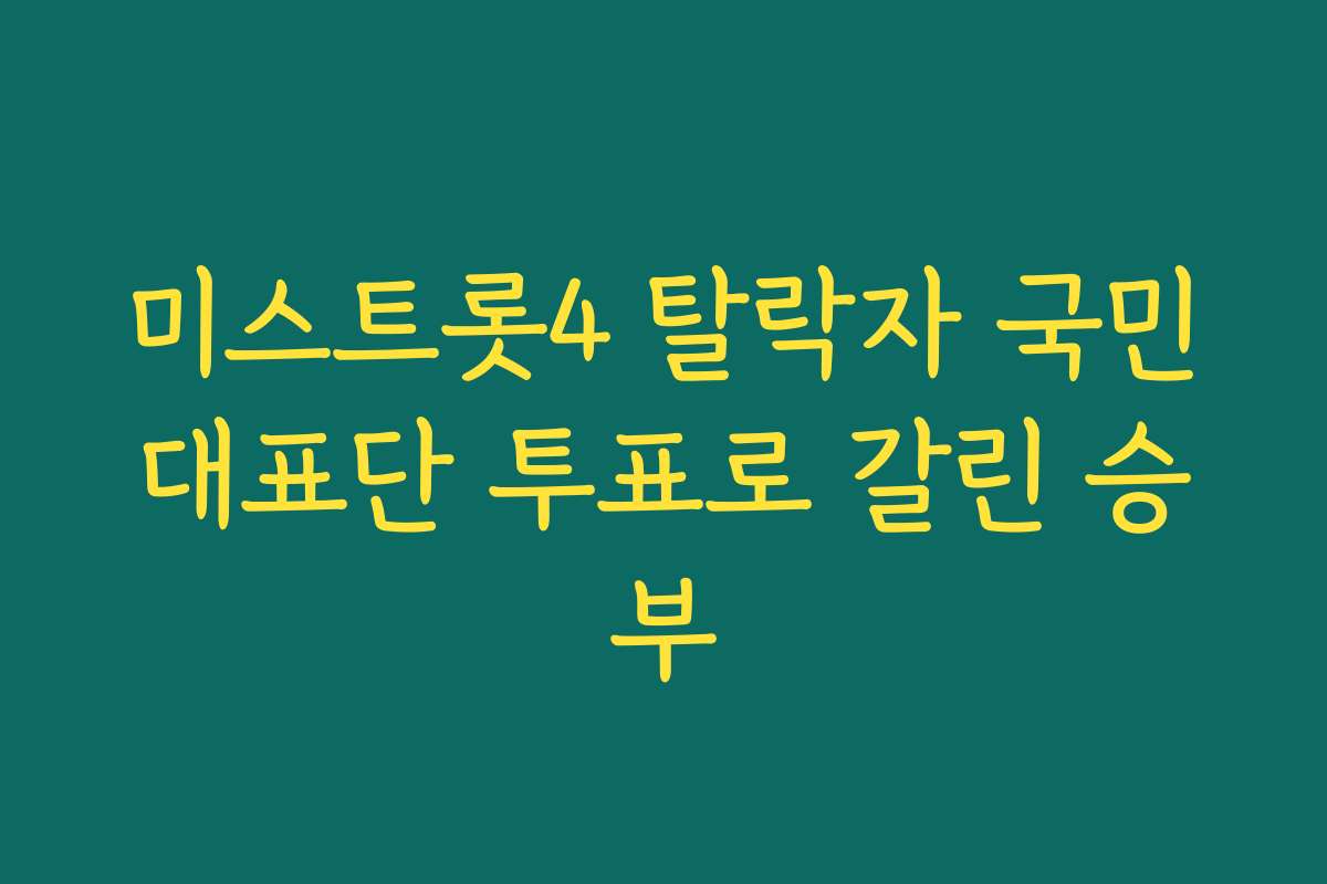 미스트롯4 탈락자 국민대표단 투표로 갈린 승부