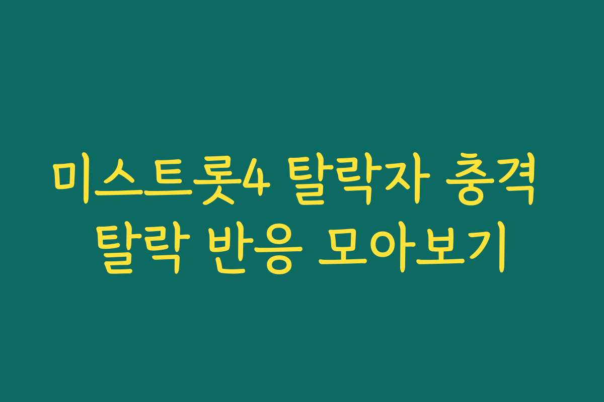 미스트롯4 탈락자 충격 탈락 반응 모아보기