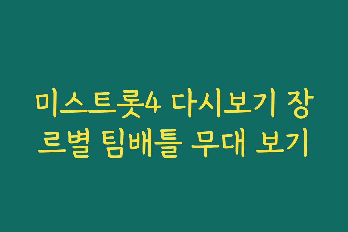 미스트롯4 다시보기 장르별 팀배틀 무대 보기