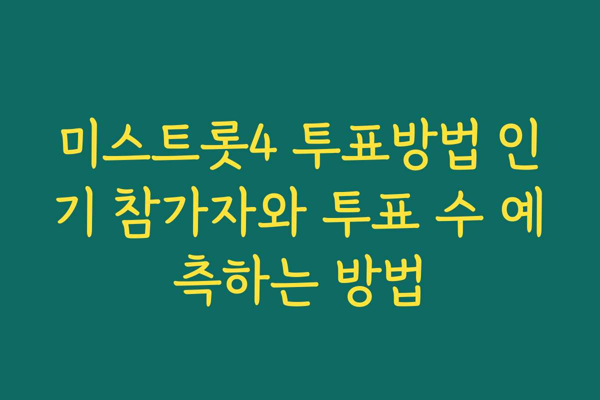 미스트롯4 투표방법 인기 참가자와 투표 수 예측하는 방법