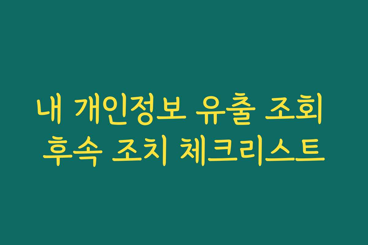 내 개인정보 유출 조회 후속 조치 체크리스트