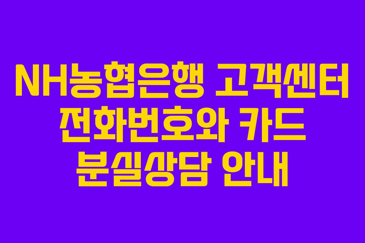 NH농협은행 고객센터 전화번호와 카드 분실상담 안내