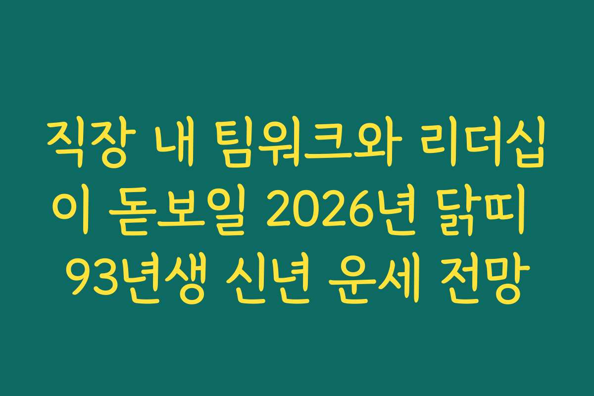 직장 내 팀워크와 리더십이 돋보일 2026년 닭띠 93년생 신년 운세 전망