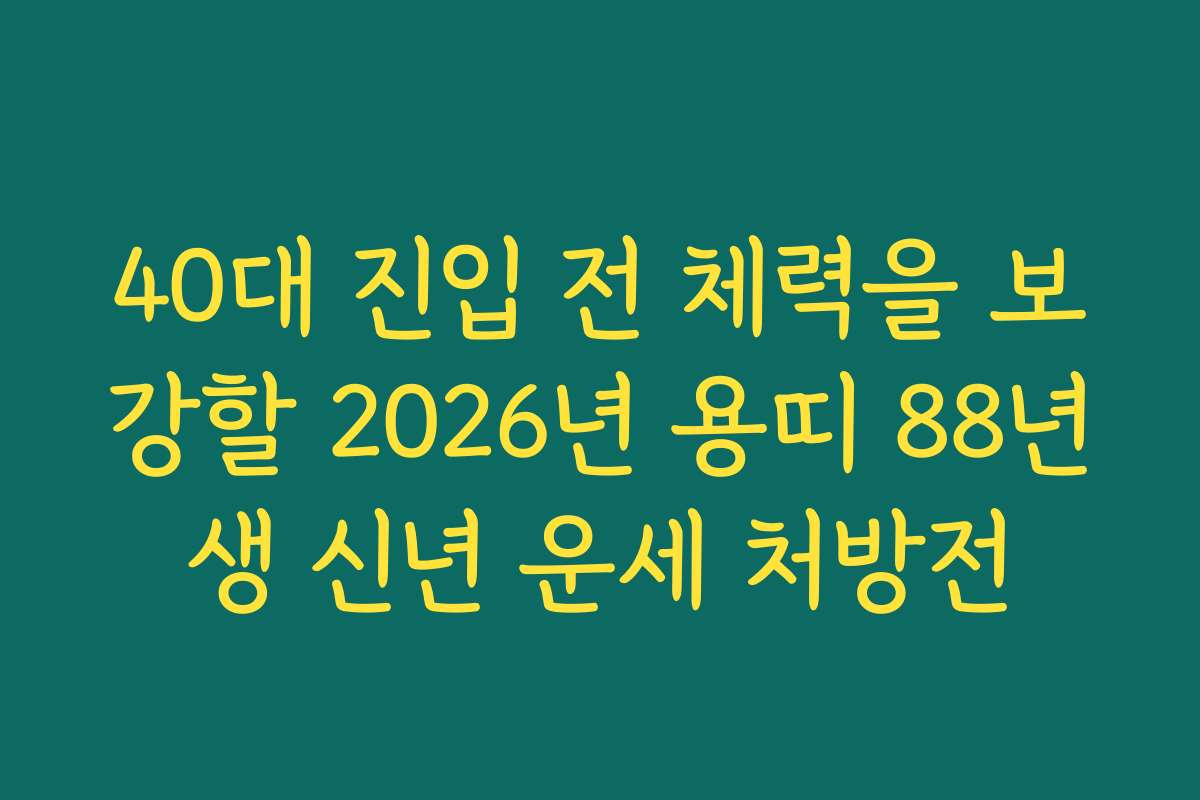 40대 진입 전 체력을 보강할 2026년 용띠 88년생 신년 운세 처방전