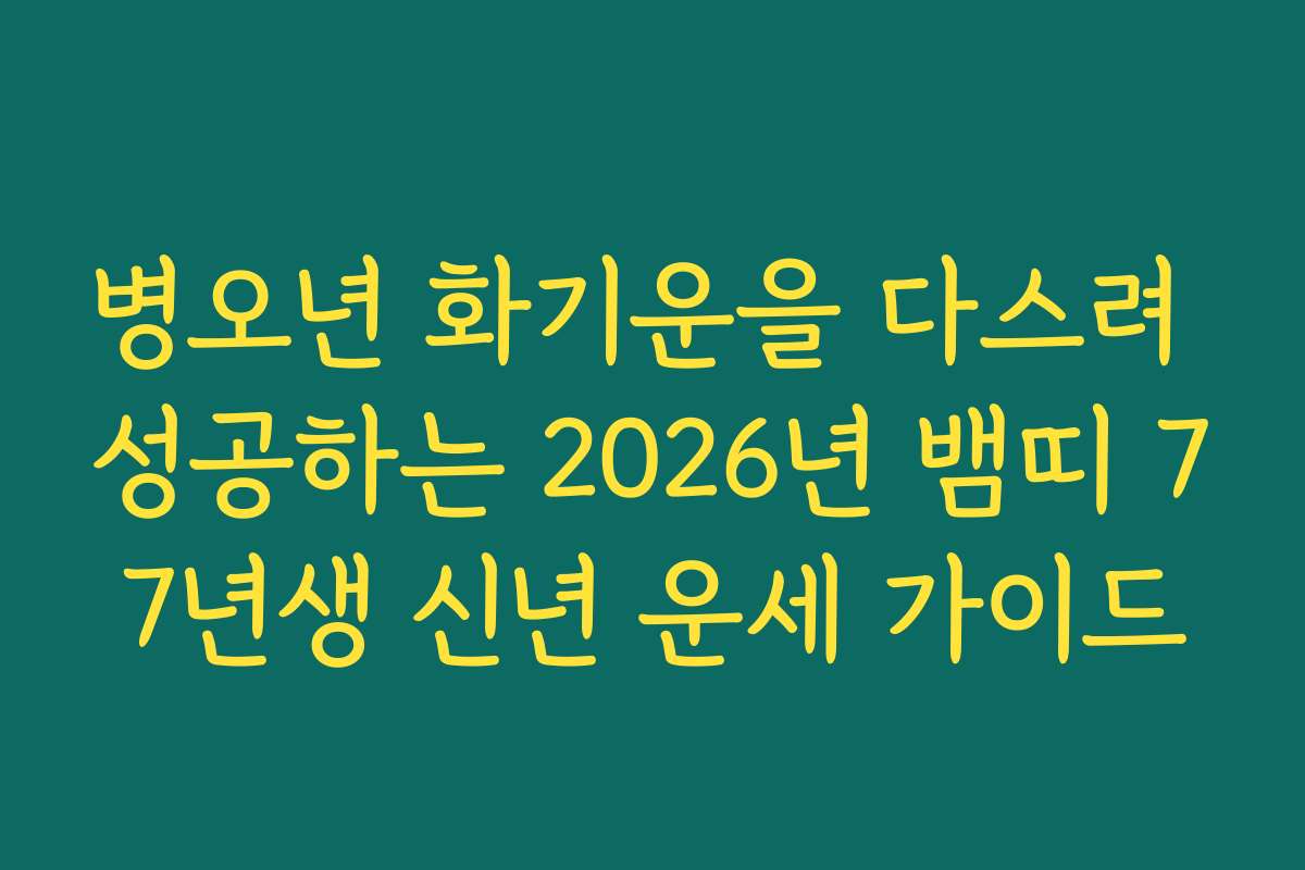 병오년 화기운을 다스려 성공하는 2026년 뱀띠 77년생 신년 운세 가이드