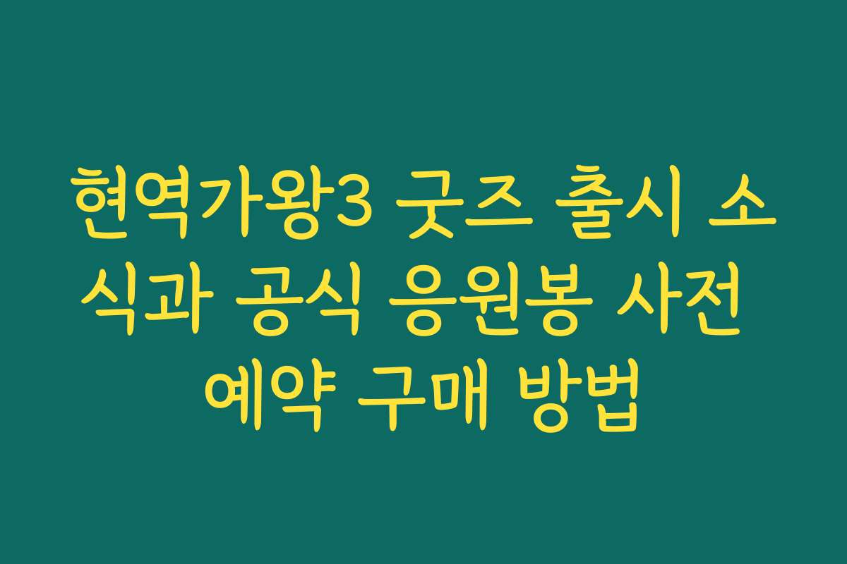 현역가왕3 굿즈 출시 소식과 공식 응원봉 사전 예약 구매 방법