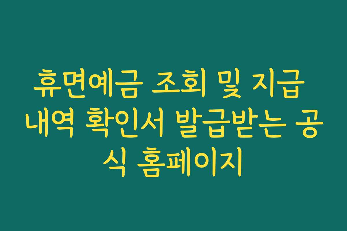 휴면예금 조회 및 지급 내역 확인서 발급받는 공식 홈페이지