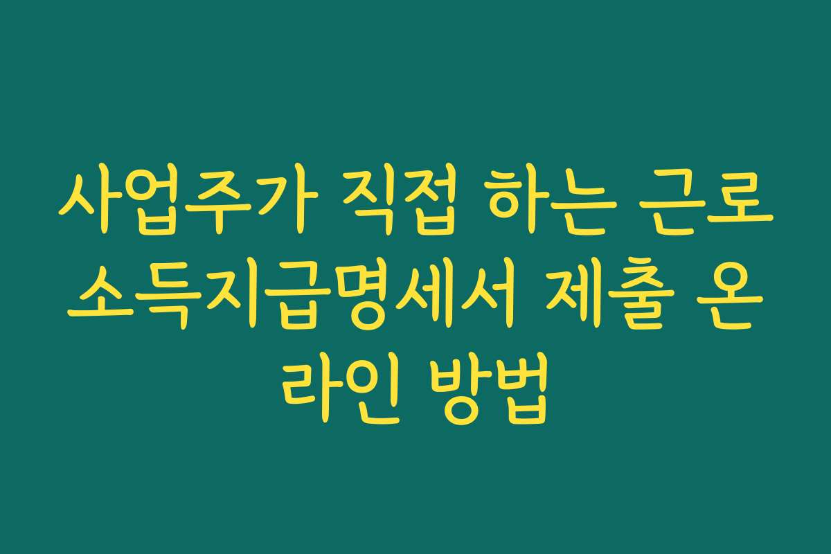 사업주가 직접 하는 근로소득지급명세서 제출 온라인 방법