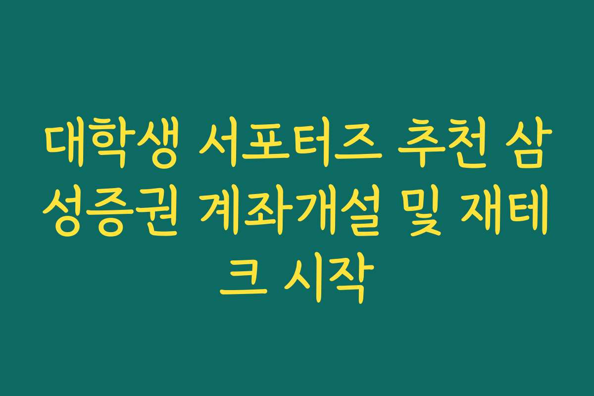 대학생 서포터즈 추천 삼성증권 계좌개설 및 재테크 시작