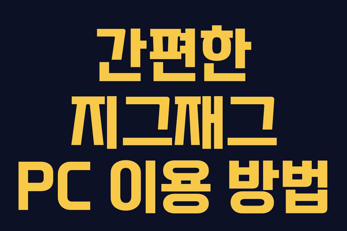 간편한 지그재그 PC 이용 방법