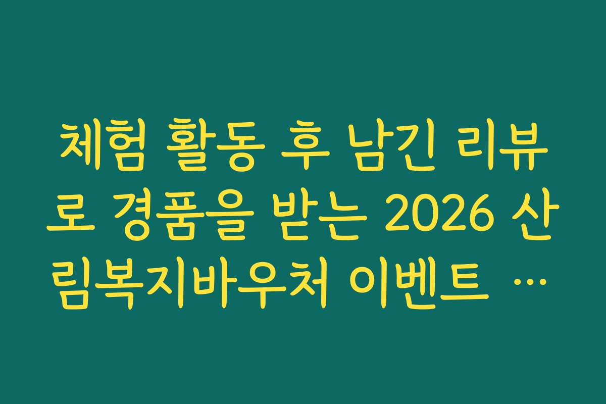 체험 활동 후 남긴 리뷰로 경품을 받는 2026 산림복지바우처 이벤트 참여