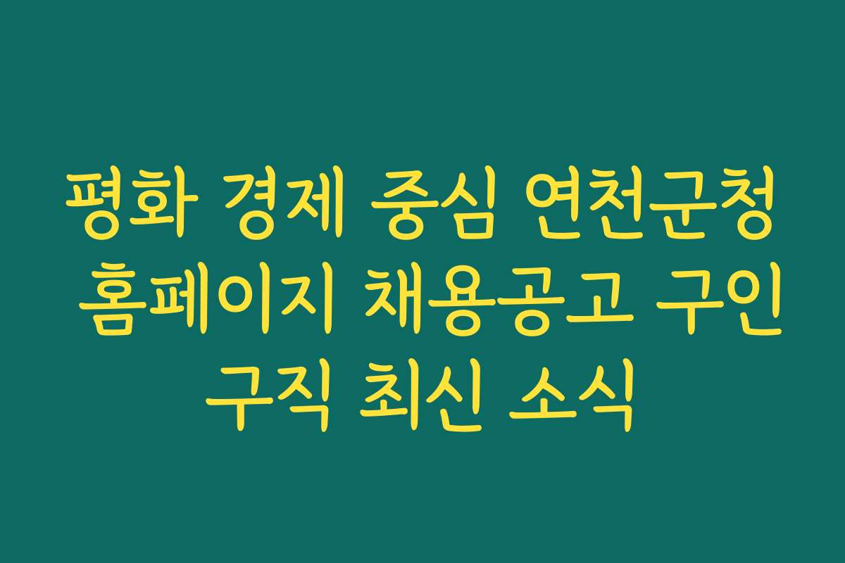 평화 경제 중심 연천군청 홈페이지 채용공고 구인구직 최신 소식