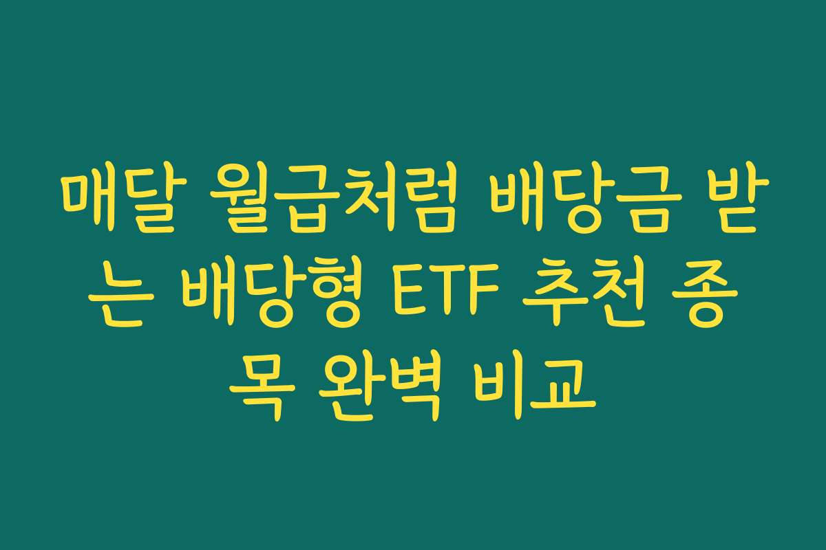 매달 월급처럼 배당금 받는 배당형 ETF 추천 종목 완벽 비교