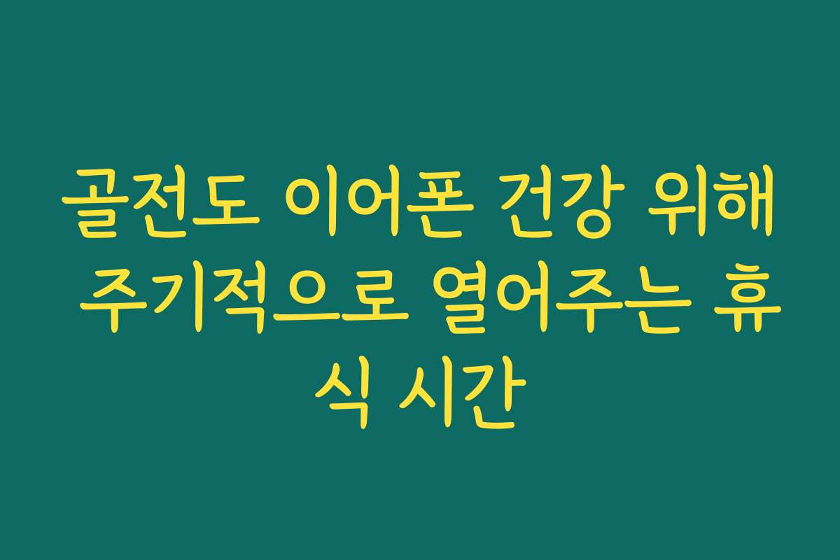 골전도 이어폰 건강 위해 주기적으로 열어주는 휴식 시간