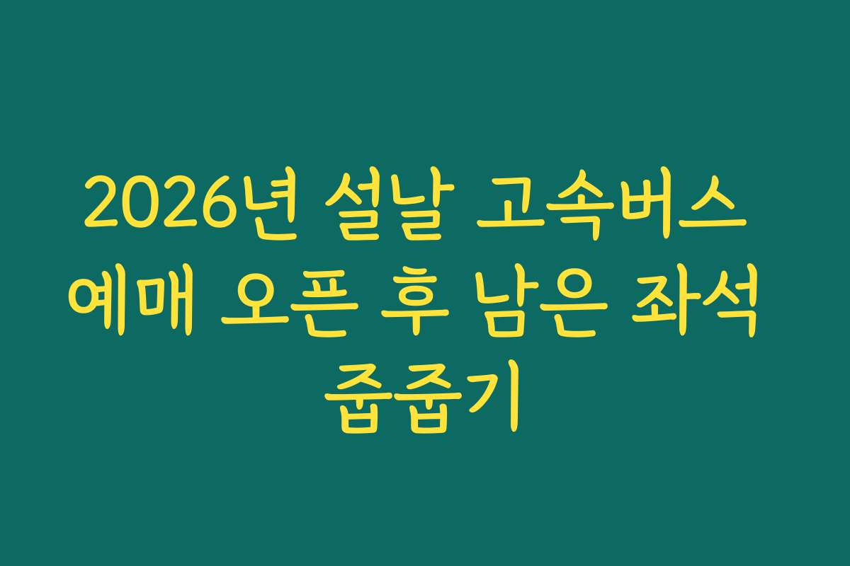 2026년 설날 고속버스 예매 오픈 후 남은 좌석 줍줍기