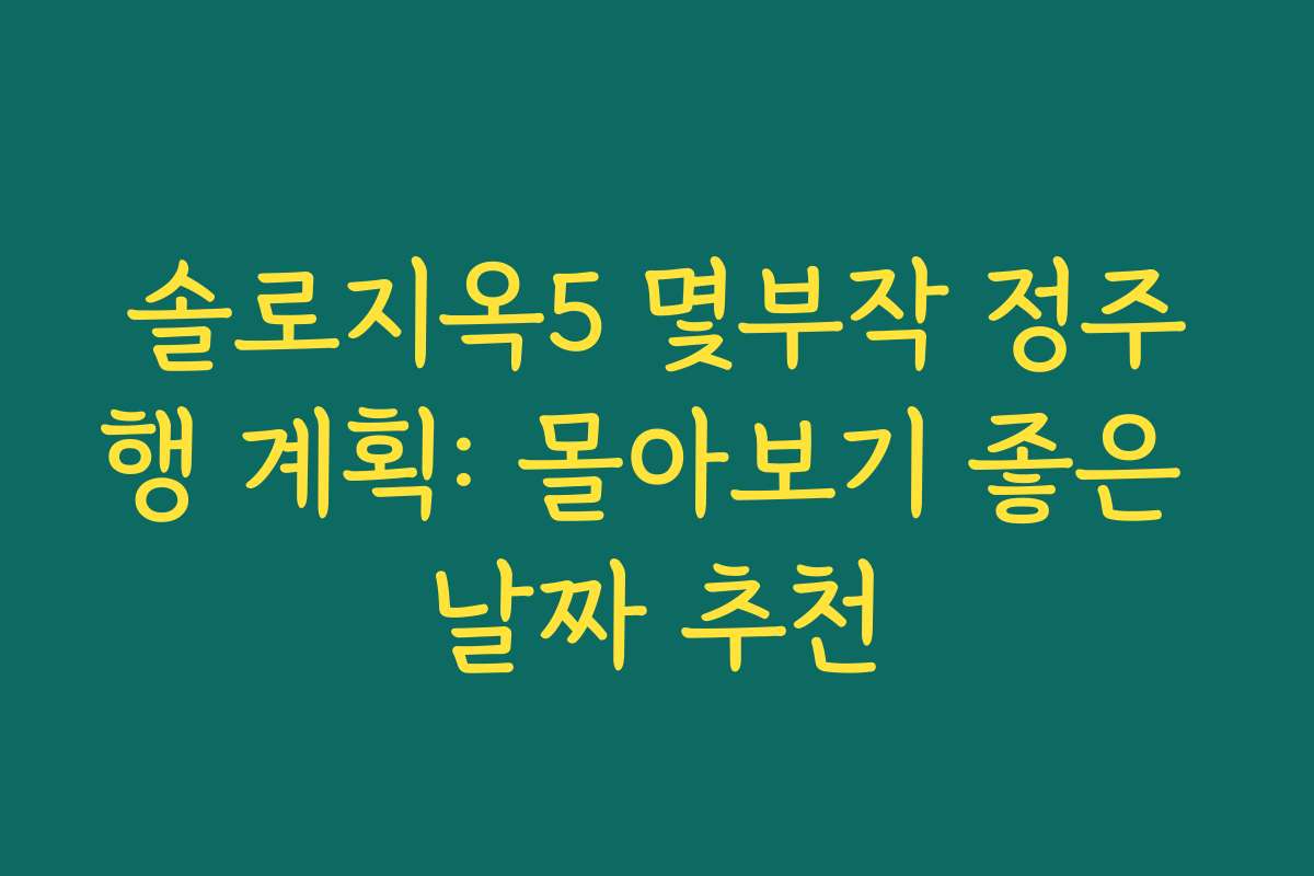 솔로지옥5 몇부작 정주행 계획: 몰아보기 좋은 날짜 추천