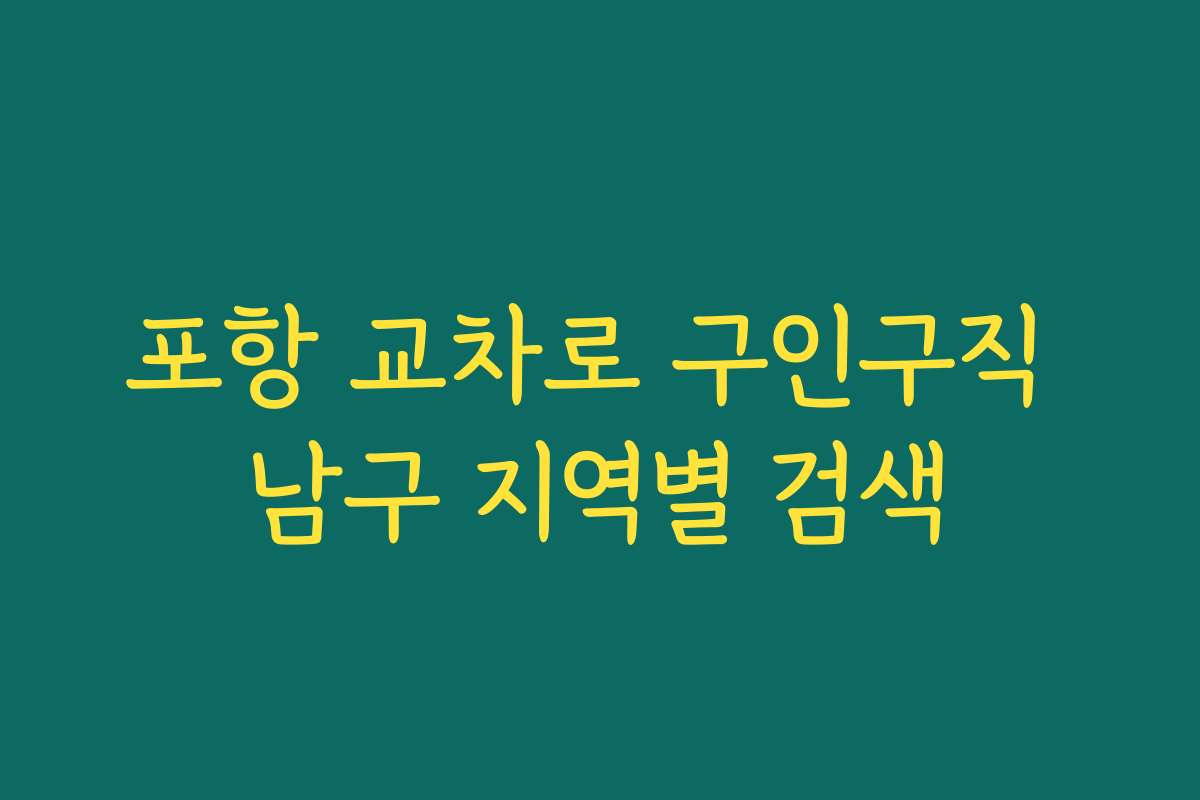 포항 교차로 구인구직 남구 지역별 검색