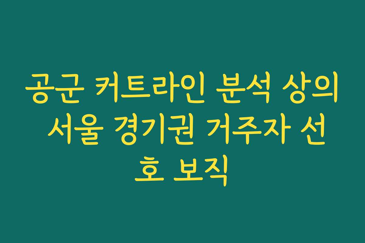공군 커트라인 분석 상의 서울 경기권 거주자 선호 보직