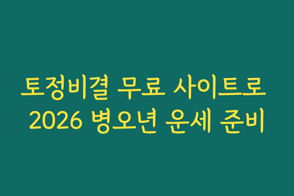 토정비결 무료 사이트로 2026 병오년 운세 준비