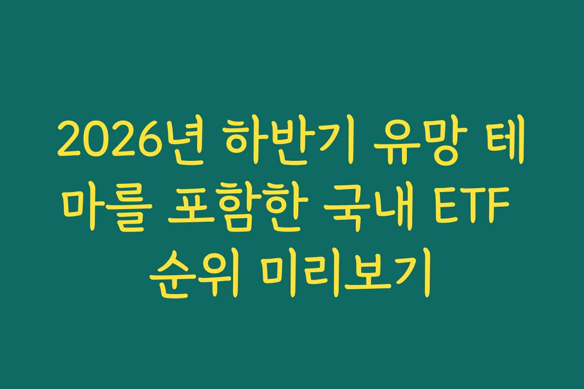 2026년 하반기 유망 테마를 포함한 국내 ETF 순위 미리보기