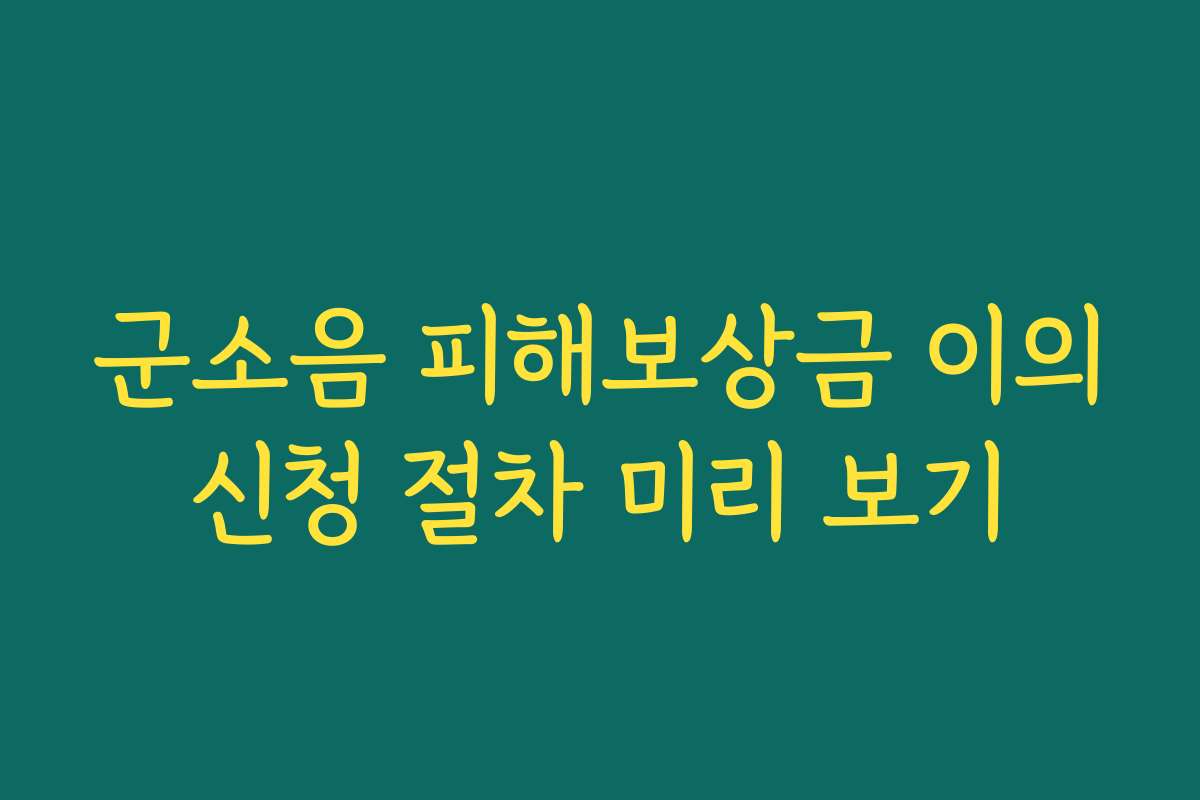 군소음 피해보상금 이의신청 절차 미리 보기