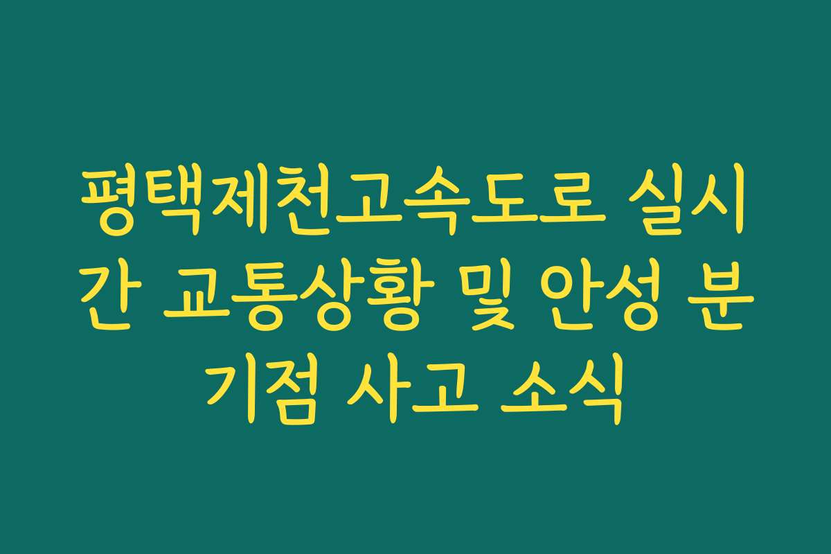 평택제천고속도로 실시간 교통상황 및 안성 분기점 사고 소식