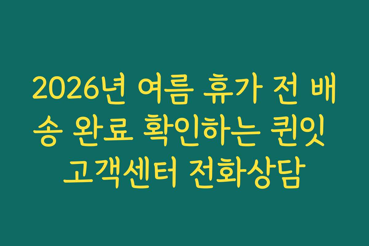 2026년 여름 휴가 전 배송 완료 확인하는 퀸잇 고객센터 전화상담
