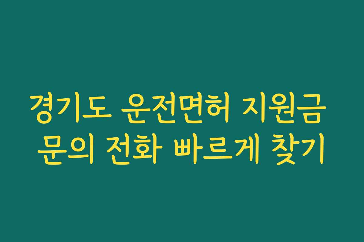 경기도 운전면허 지원금 문의 전화 빠르게 찾기