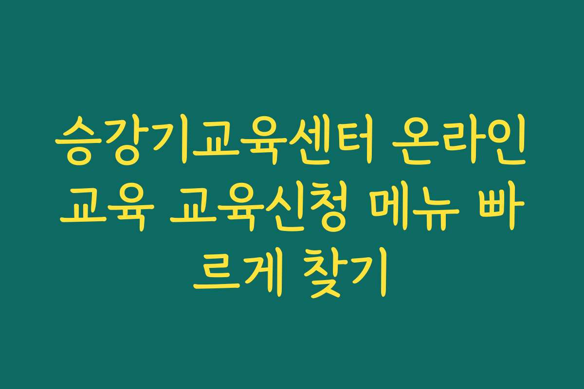 승강기교육센터 온라인교육 교육신청 메뉴 빠르게 찾기