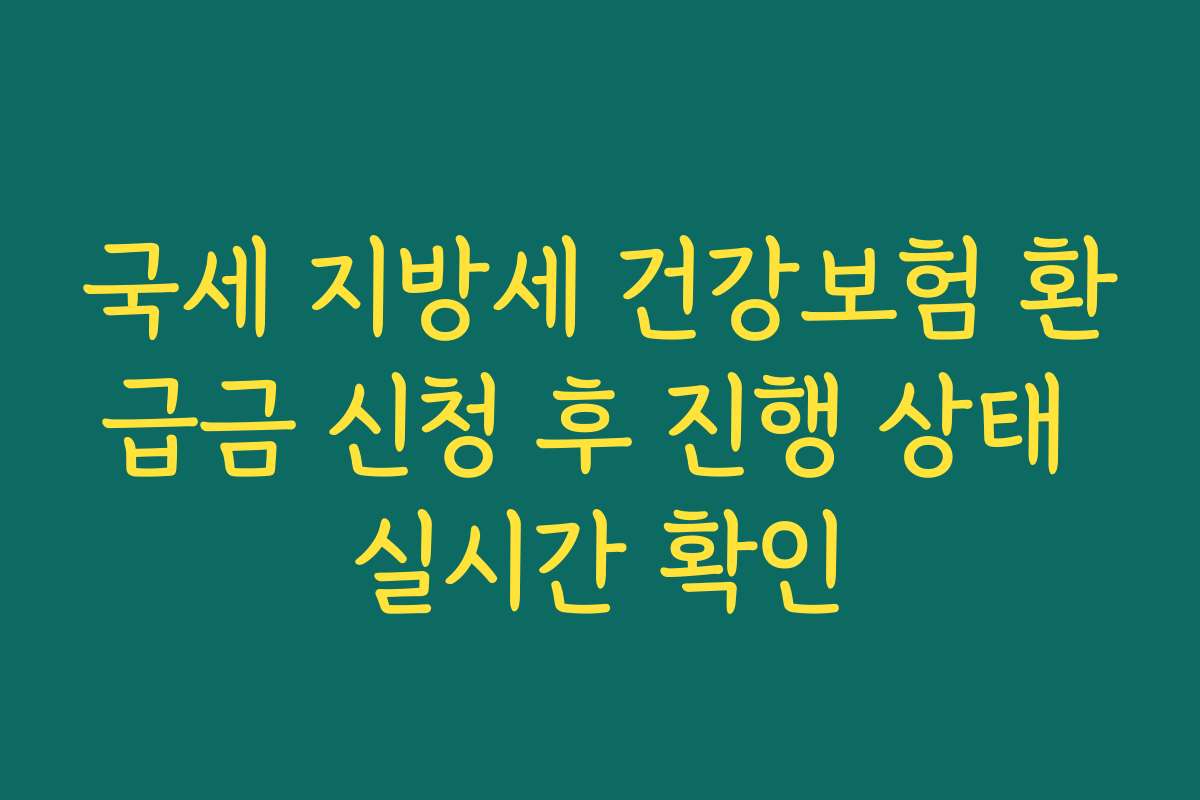 국세 지방세 건강보험 환급금 신청 후 진행 상태 실시간 확인