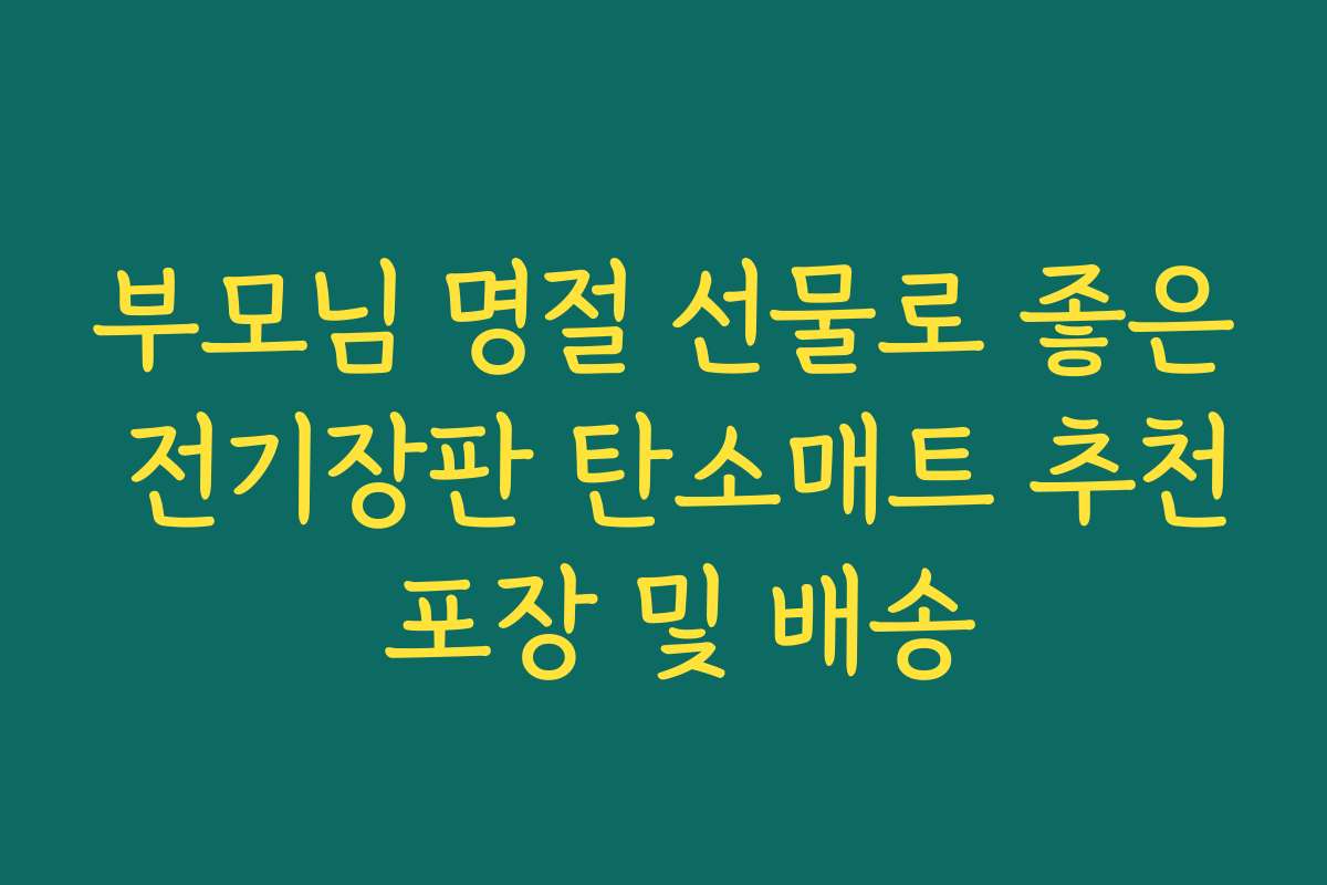 부모님 명절 선물로 좋은 전기장판 탄소매트 추천 포장 및 배송