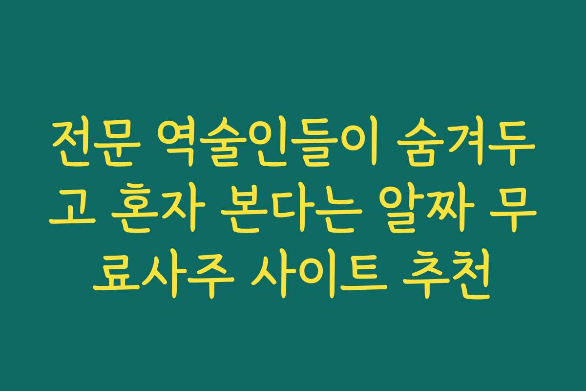 전문 역술인들이 숨겨두고 혼자 본다는 알짜 무료사주 사이트 추천