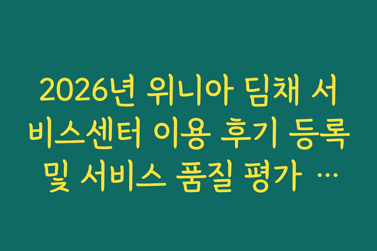 2026년 위니아 딤채 서비스센터 이용 후기 등록 및 서비스 품질 평가 참여