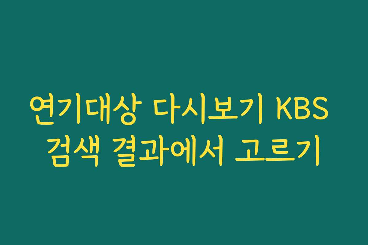 연기대상 다시보기 KBS 검색 결과에서 고르기