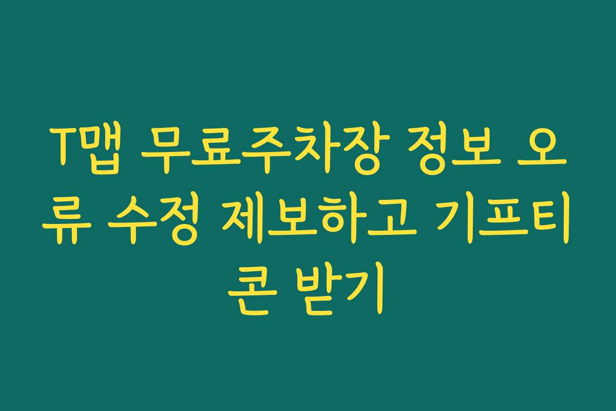 T맵 무료주차장 정보 오류 수정 제보하고 기프티콘 받기