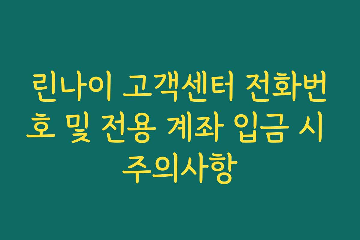 린나이 고객센터 전화번호 및 전용 계좌 입금 시 주의사항