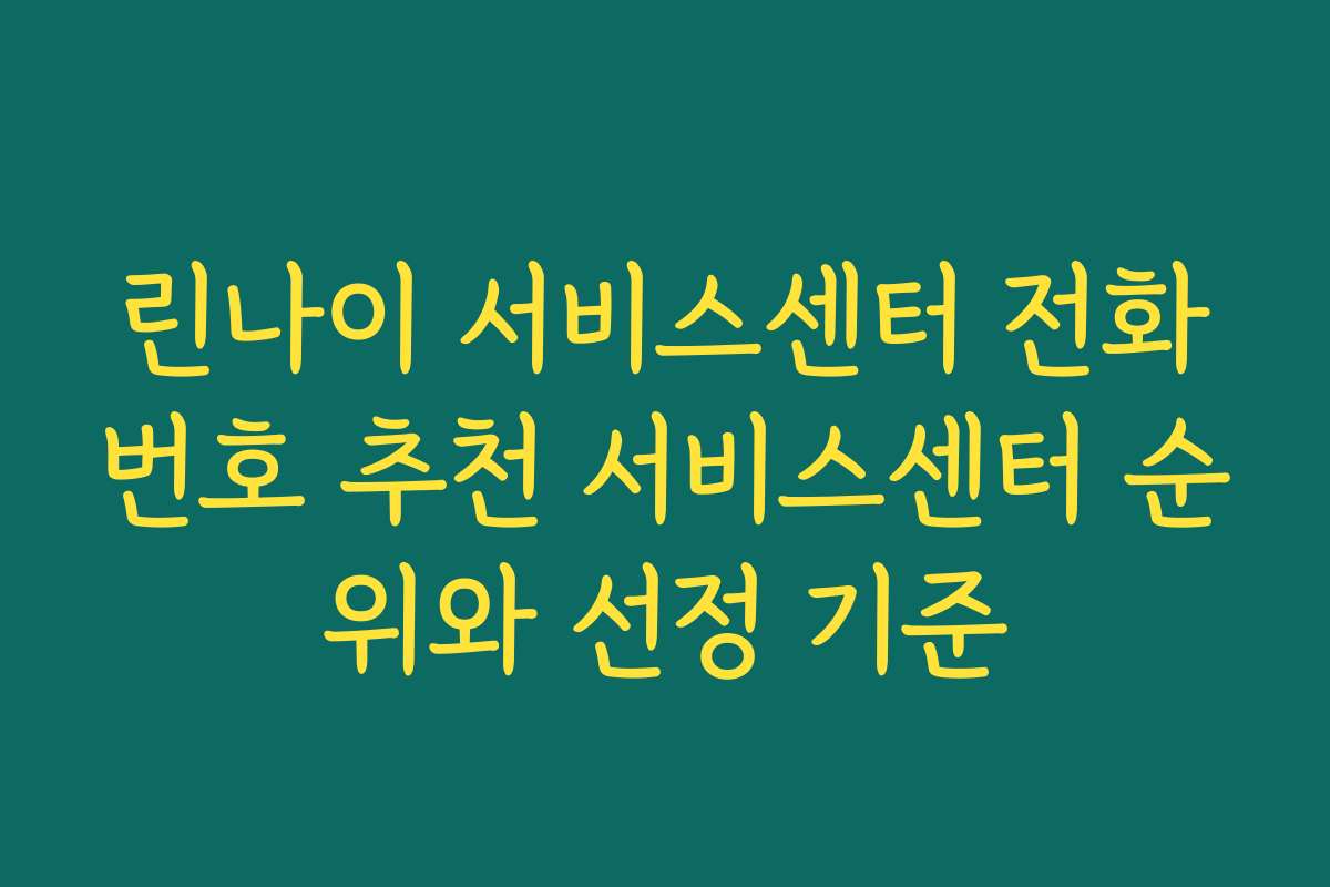 린나이 서비스센터 전화번호 추천 서비스센터 순위와 선정 기준
