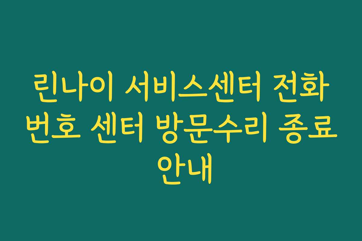 린나이 서비스센터 전화번호 센터 방문수리 종료 안내